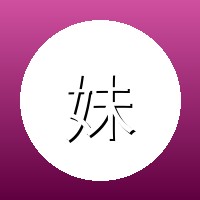 精神小妹